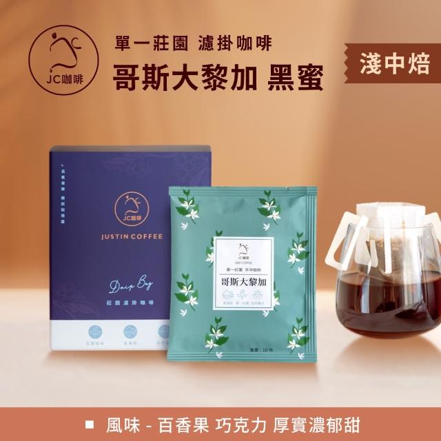 【JC咖啡】莊園濾掛咖啡-哥斯大黎加 里瓦斯人處理廠 黑蜜x1盒│淺中焙(10gx10包/盒;去氧設備包裝)