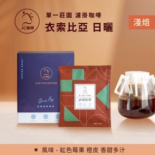 【JC咖啡】莊園濾掛咖啡-衣索比亞 耶加雪菲 G1 日曬x1盒│淺焙(10gx10包/盒;去氧裝置包裝)