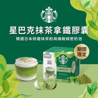 【NESCAFE Dolce Gusto】STARBUCKS 星巴克 抹茶拿鐵膠囊12顆(適用雀巢多趣酷思咖啡機)