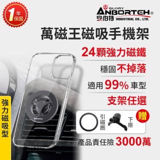 【ANBORTEH 安伯特】萬磁王磁吸手機架-萬用冷氣口-快(車用手機架 汽車手機架 車載支架)