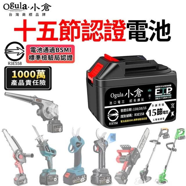 【Ogula 小倉】鋰電池 電動工具電池-BSMI-R3E558認證電池(（認證十五節電池25000M）1000萬產品責任險)