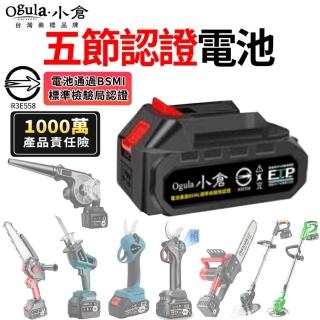 【Ogula 小倉】鋰電池 電動工具電池-BSMI-R3E558認證電池(（認證五節電池10000M）1000萬產品責任險)