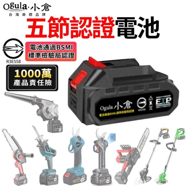 【Ogula 小倉】鋰電池 電動工具電池-BSMI-R3E558認證電池(（認證五節電池10000M）1000萬產品責任險)