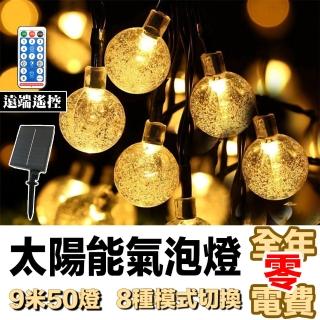 【E.C outdoor】太陽能氣泡球LED燈串 9米50燈 2.5公分 8種模式 附遙控器(氣氛燈 聖誕節佈置 戶外裝飾燈)