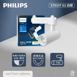 【Philips 飛利浦】4入組 LED ST033T 7W 白殼 軌道燈 投射燈(2025年最新款)