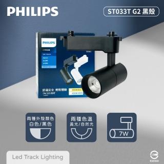 【Philips 飛利浦】4入組 LED ST033T 7W 黑殼 軌道燈 投射燈(2025年最新款)
