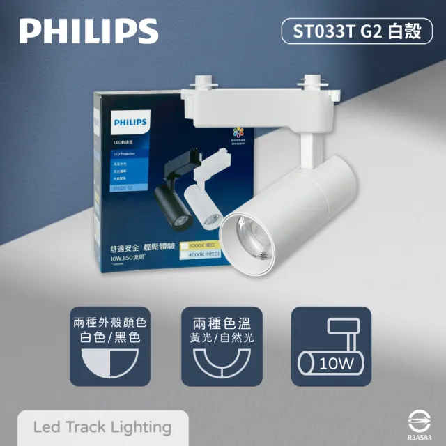 【Philips 飛利浦】4入組 LED ST033T 10W 白殼 軌道燈 投射燈