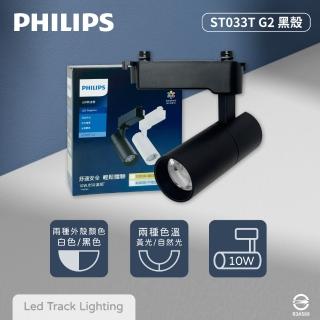 【Philips 飛利浦】4入組 LED ST033T 10W 黑殼 軌道燈 投射燈(2025年最新款)