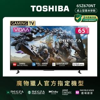 【TOSHIBA 東芝】REGZA 65型4K QLED 144Hz FullArray AirPlay2 智慧顯示器 登入贏得魔物獵人序號(65Z670NT)