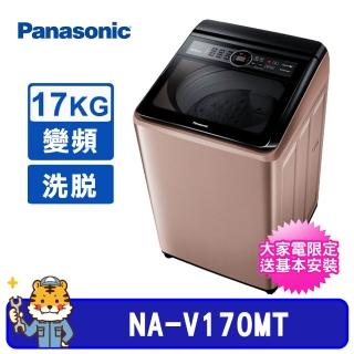 【Panasonic 國際牌】17Kg雙科技直立式不銹鋼變頻洗衣機(NA-V170MT-PN)