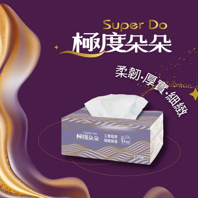 【Super Do 極度朵朵】加長型三層超厚柔抽取式花紋衛生紙120抽72包/箱