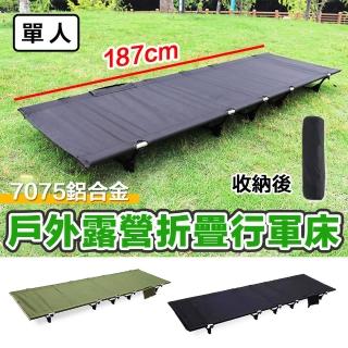 【野一夏】戶外鋁合金可折疊行軍床｜折疊床(午睡床 睡椅 躺椅 露營床)