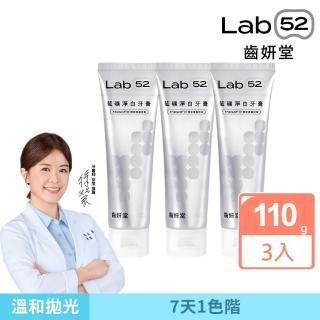 【Lab52 齒妍堂】藍礦淨白牙膏110gX3入 口味任選(去牙漬/不刺激/抵禦再染色/亮白牙膏/美白牙膏/含氟牙膏)