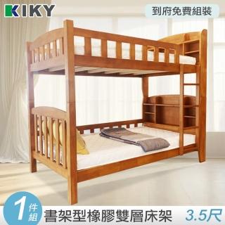【KIKY】布加迪書架型實木3.5尺雙層床架(書架型實木3.5尺雙層床架)