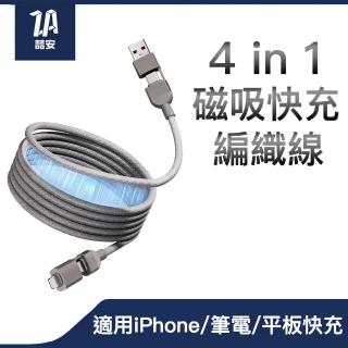 【ZA安】4合1 USB Type-C to Type-C PD磁吸編織快充電線(適用iPhone/MacBook/iPad/手機/平板/筆電)