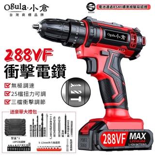 【Ogula 小倉】電鑽 衝擊鑽 起子 288VF多功能衝擊款 25檔扭力可調正反轉兩電(鋰電電鑽/電動起子/衝擊鑽)