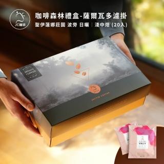 【JC咖啡】咖啡森林濾掛禮盒│單一莊園-薩爾瓦多聖伊蓮娜波旁日曬x1盒│淺中焙(10gx20包/盒;附提袋及卡片)