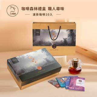 【JC咖啡】咖啡森林濾掛禮盒│職人尋味濾掛咖啡x1盒(10gx20包/盒;花香/酒香/甜果/可可任選;附提袋及卡片)