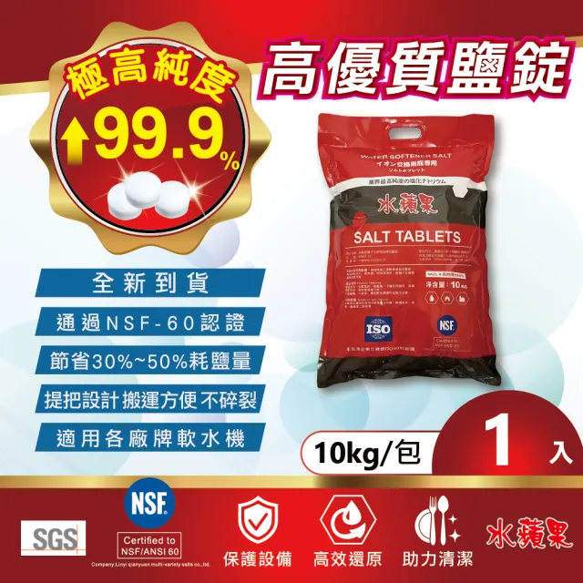 【水蘋果】軟水鹽錠/鹽碇-樹脂還原用鹽-10kg/1包入(軟水機鹽錠 鹽碇 業界最高含量)