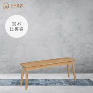 【本木】米妮 實木長板凳