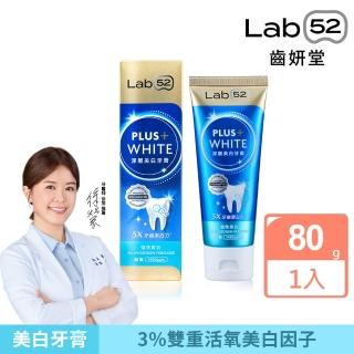 【Lab52 齒妍堂】深層美白牙膏80g(美齒小金管/牙齒美白/抗染專利/含氟牙膏/去牙漬/不刺激/亮白/安心煥白)