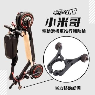 【SKR】輔助輪 小米哥電動滑板車 移動托架 滑板車摺疊輪(聰明媽咪SKR 小米哥電動滑板車配件)