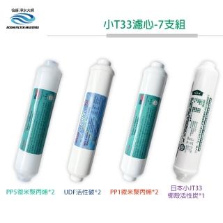 【怡康】飲水機 小T33-7支半年份濾心組(本商品不含安裝)