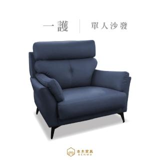 【本木】一護 臺灣製釋壓透氣半牛皮沙發 1人坐