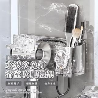【居家必用】水波紋免釘浴室吹風機架(無痕掛勾 壁掛式 掛架 收納架 置物架 衣帽架 毛巾架 浴室)