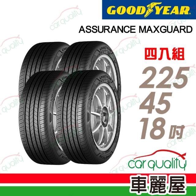 【GOODYEAR 固特異】輪胎 ASSURANCE MAXGUARD 安全耐用雙重保護AMG-225/45/18吋_四入組送安裝(車麗屋)