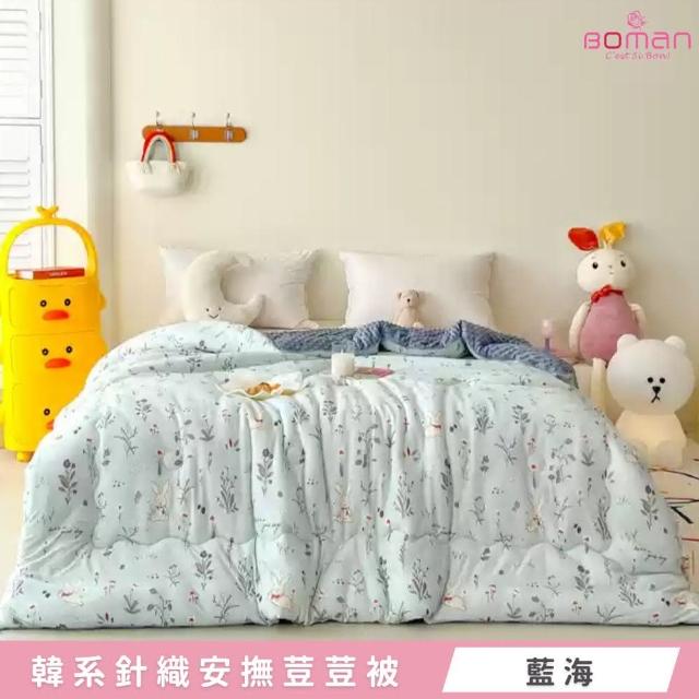 【BOMAN】ins韓系針織棉親膚安撫荳荳四季被 多色任選 四季被 韓國被(150x200cm)