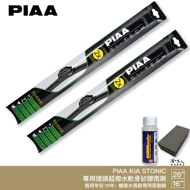 【PIAA】KIA Stonic 日本矽膠撥水雨刷(26吋 16吋 兩入 19-年後 哈家人)