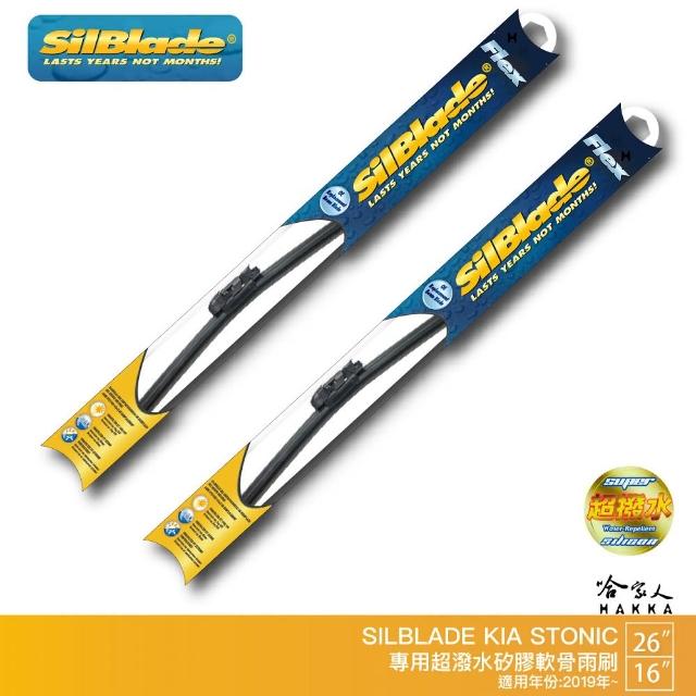 【SilBlade】KIA Stonic 專用矽膠撥水雨刷(26吋 16吋 19~年後 哈家人)