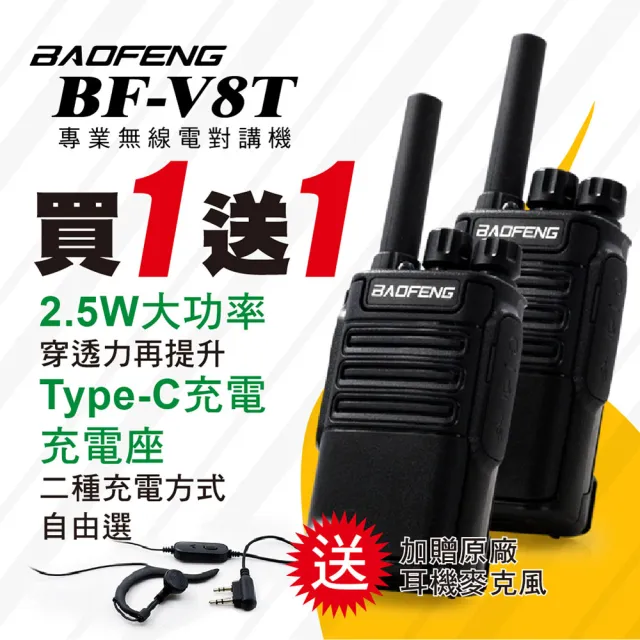 【寶峰】BF-V8T專業無線電對講機(超值2入組)