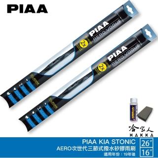 【PIAA】KIA Stonic 專用三節式撥水矽膠雨刷(26吋 16吋 19年後- Aero Vogue 哈家人)