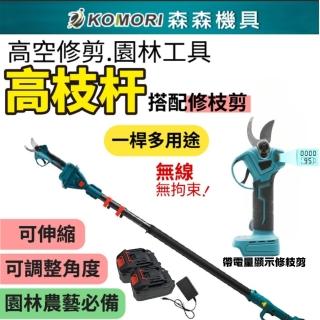 【Komori 森森機具】修枝剪+加長桿(十節2電1充)(多功能修剪桿 輕巧高枝擴展桿 修枝桿 高處修枝)