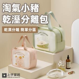 【上手家居】母親節禮物 淘氣小豬乾溼分離包(盥洗包/洗漱包/防水收納袋/透明包/旅行收納包/游泳包/防水化妝