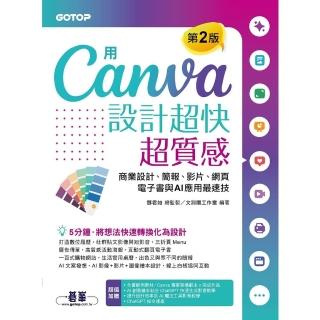 【momoBOOK】用Canva設計超快超質感 第2版 ：商業設計、簡報、影片、網頁、電子書與AI(電子書)