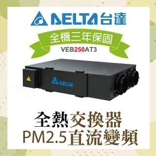 【臺達電子】PM2.5直流變頻全熱交換器VEB250AT3(電壓220V)