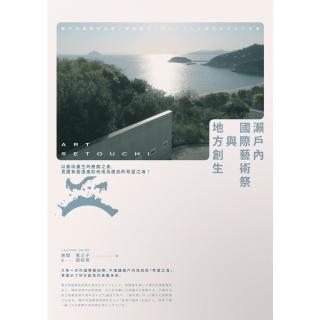 【momoBOOK】瀨戶內國際藝術祭與地方創生：以藝術重生的產廢之島，見證負面遺產如何成為居民的希(電子書)