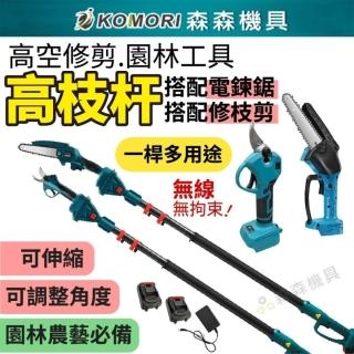 【Komori 森森機具】鋰電電鏈鋸+鋰電修枝剪+2.5米伸縮鋰電高枝桿 2電1座充(高枝修剪工具 加長修枝桿)