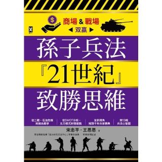 【momoBOOK】孫子兵法『21世紀』致勝思維【商場&戰場贏】：全新視角解讀千年兵家勝典(電子書)