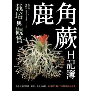 【momoBOOK】鹿角蕨日記簿：栽培與觀賞(電子書)