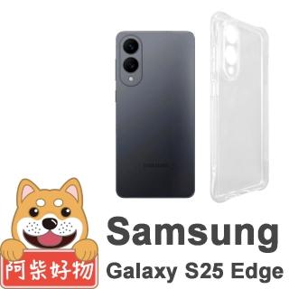 【阿柴好物】Samsung Galaxy S25 Edge 防摔氣墊保護殼 精密挖孔版