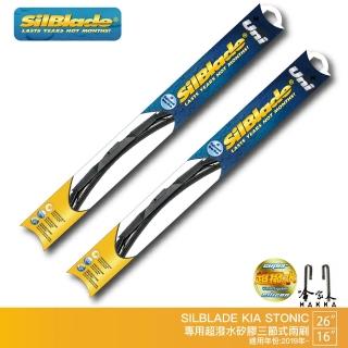 【SilBlade】KIA Stonic 專用三節式矽膠雨刷(26吋 16吋 19~年後 哈家人)