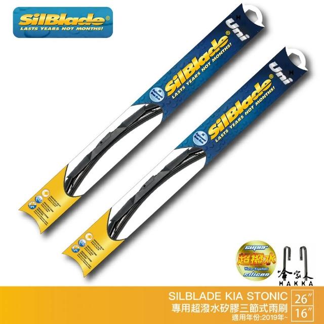 【SilBlade】KIA Stonic 專用三節式矽膠雨刷(26吋 16吋 19~年後 哈家人)