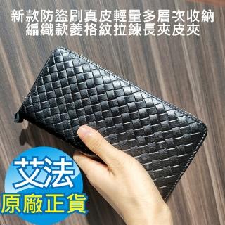 【AFAMIC 艾法 原廠正貨】新款防盜刷真皮輕量多層次收納編織款精品質感菱格紋拉鍊長夾皮夾8067