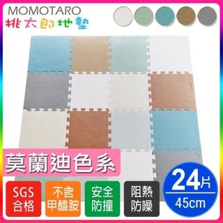 【MOMOTARO 桃太郎地墊】臺灣製環保無毒莫蘭迪色系加厚45CM防滑EVA巧拼地墊-8色可選-附邊條(24片/約1.5坪)