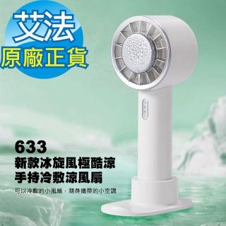 【AFAMIC 艾法 原廠正貨】2入組 633-新款冰旋風極酷涼製冷無線USB手持迷你靜音冷敷涼風扇(桌面扇 手機架)