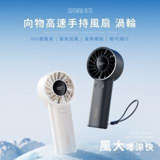 【SOTHING 向物】100檔高速手持風扇 渦輪(小風扇 迷你風扇 桌面風扇 USB風扇 電風扇)